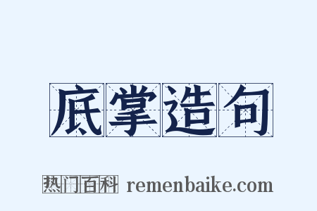 底掌造句是什么意思的图片